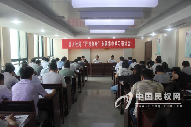 县人社局围绕“严以修身”开展专题集中学习研讨