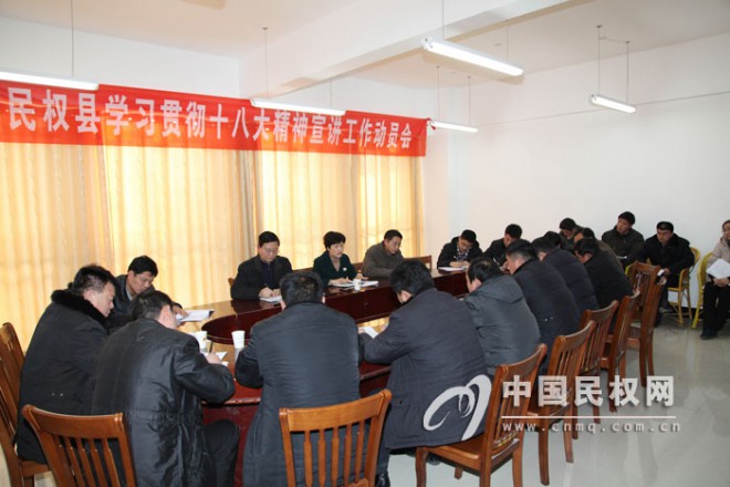 民权县召开学习贯彻党的十八大精神宣讲工作动员会