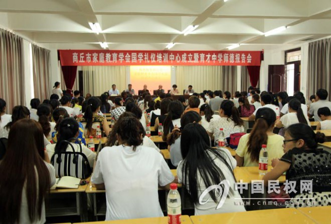 我县举行商丘市家庭教育学会国学礼仪培训中心成立暨育才中学师德报告会