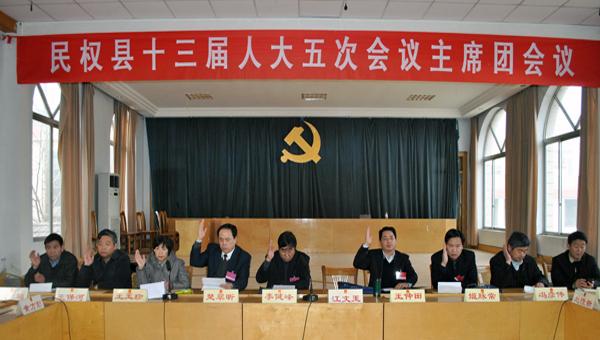 民权县十三届人民代表大会第五次会议召开主席团第三次会议