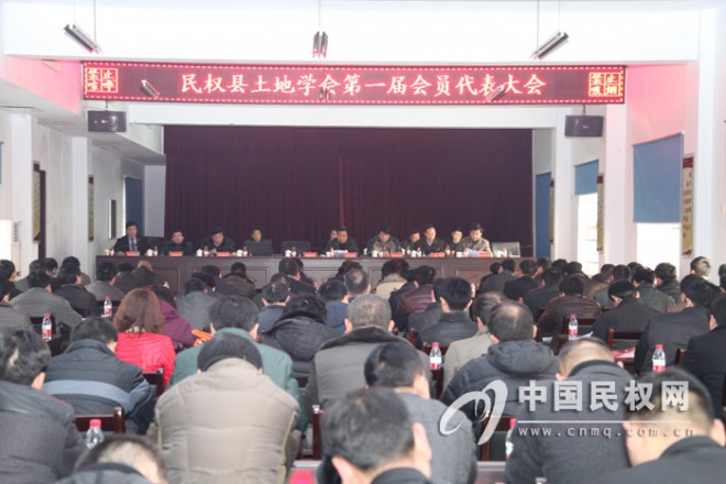 民权县土地学会成立暨第一届会员代表大会胜利展开