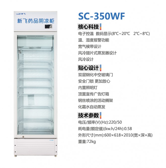 立式展示柜 SC-350WF