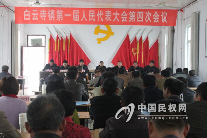 白云寺镇召开第一届人民代表大会第四次会议